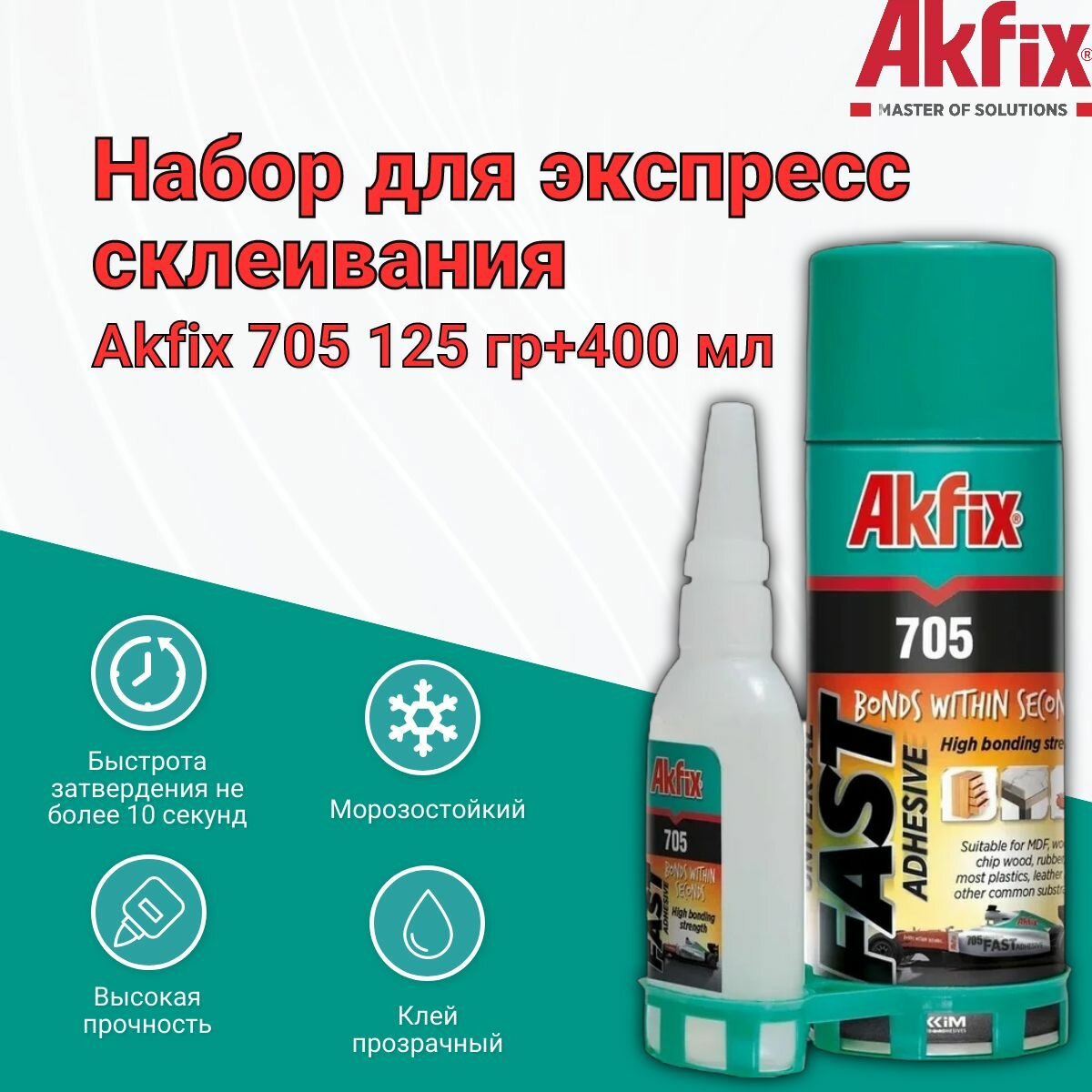 Набор для экспресс склеивания Akfix 705 125 гр+400 мл (клей + активатор)