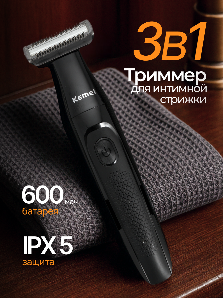 Триммер для интимной зоны мужской бритва для тела 3в1 для лица и тела