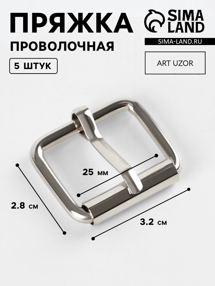 Пряжка проволочная 3.2×2.8 см 25 мм 5 шт цвет серебряный