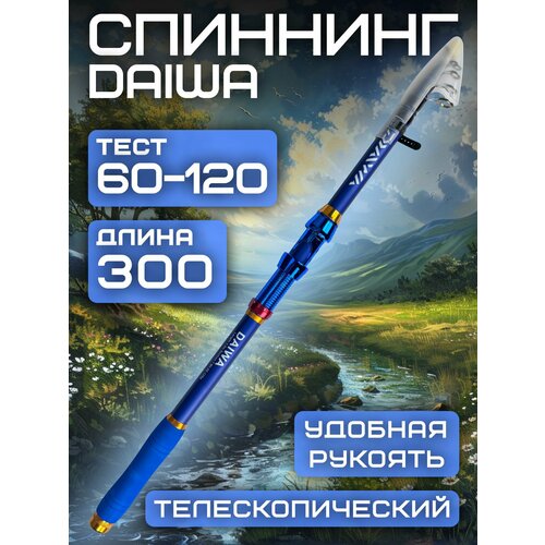 Спиннинг телескопический Daiwa тест: 60-120 гр. 3 м.