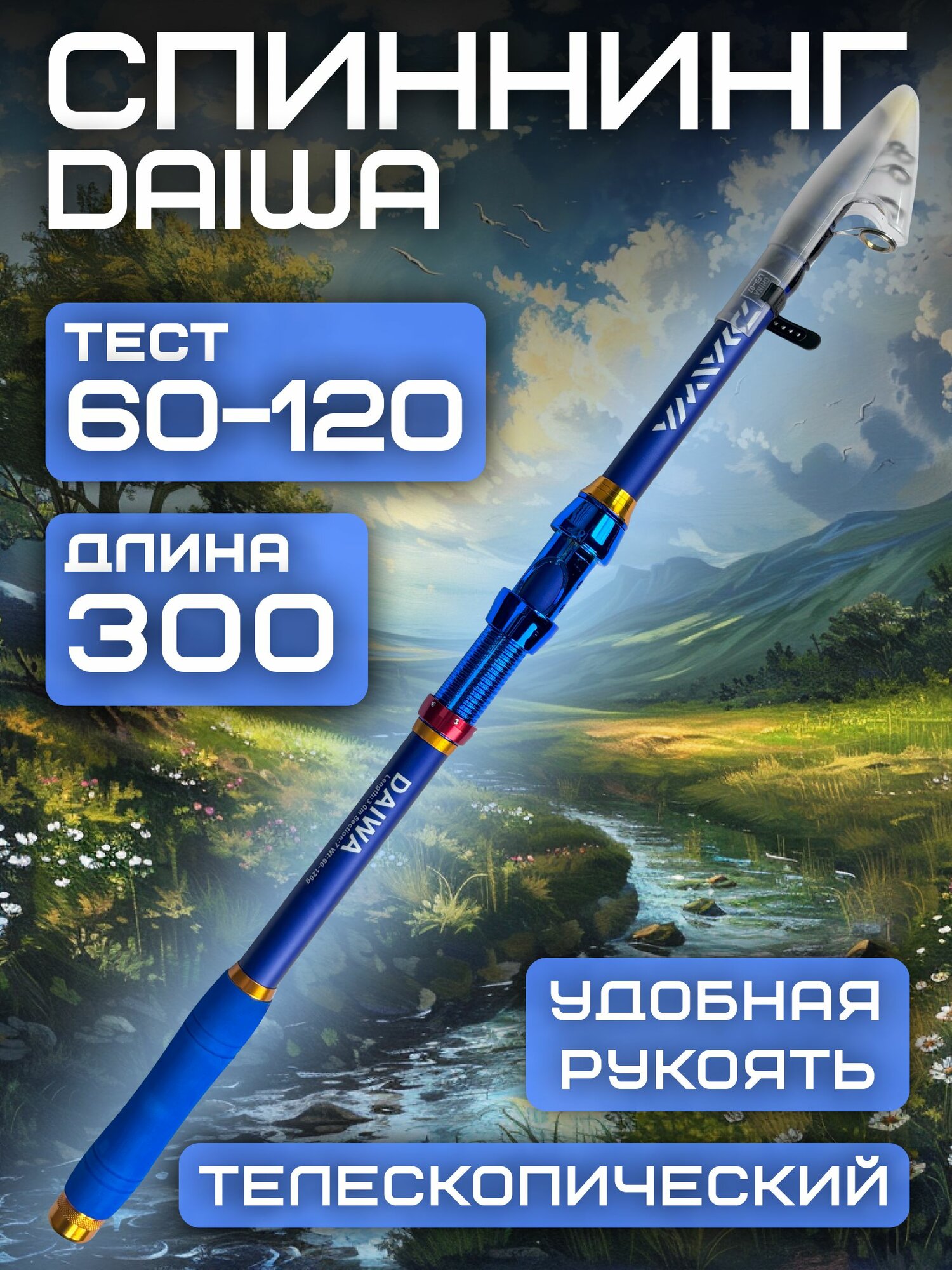 Спиннинг телескопический Daiwa тест: 60-120 гр. 3 м.
