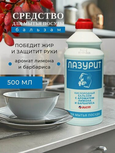 Изображение товара Средство для мытья посуды Лазурит, лимон и барбарис, 500мл