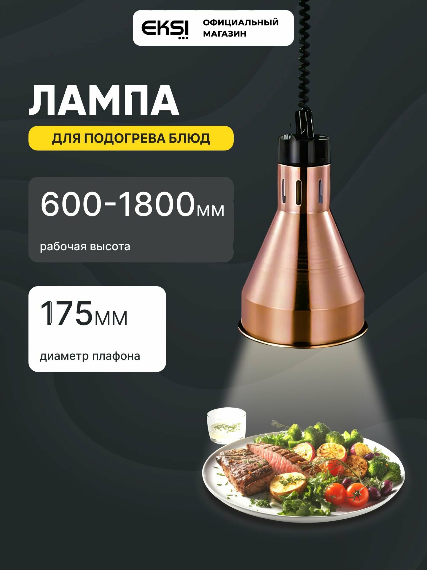 Лампа для подогрева блюд EKSI EL-500-R Bronze инфракрасная 250 Вт