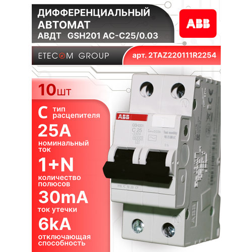 Дифавтомат 2P (2П) 25А 6кА 30мА C AC GSH201 2TAZ220111R2254 ABB 10шт