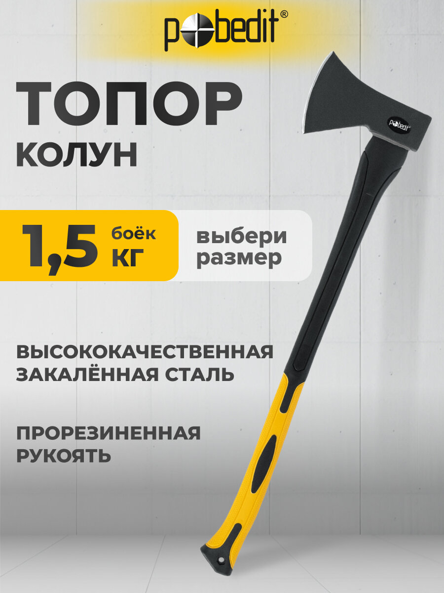 Топор туристичесеский колун с фиберглассовой рукоятью 1500 г Pobedit