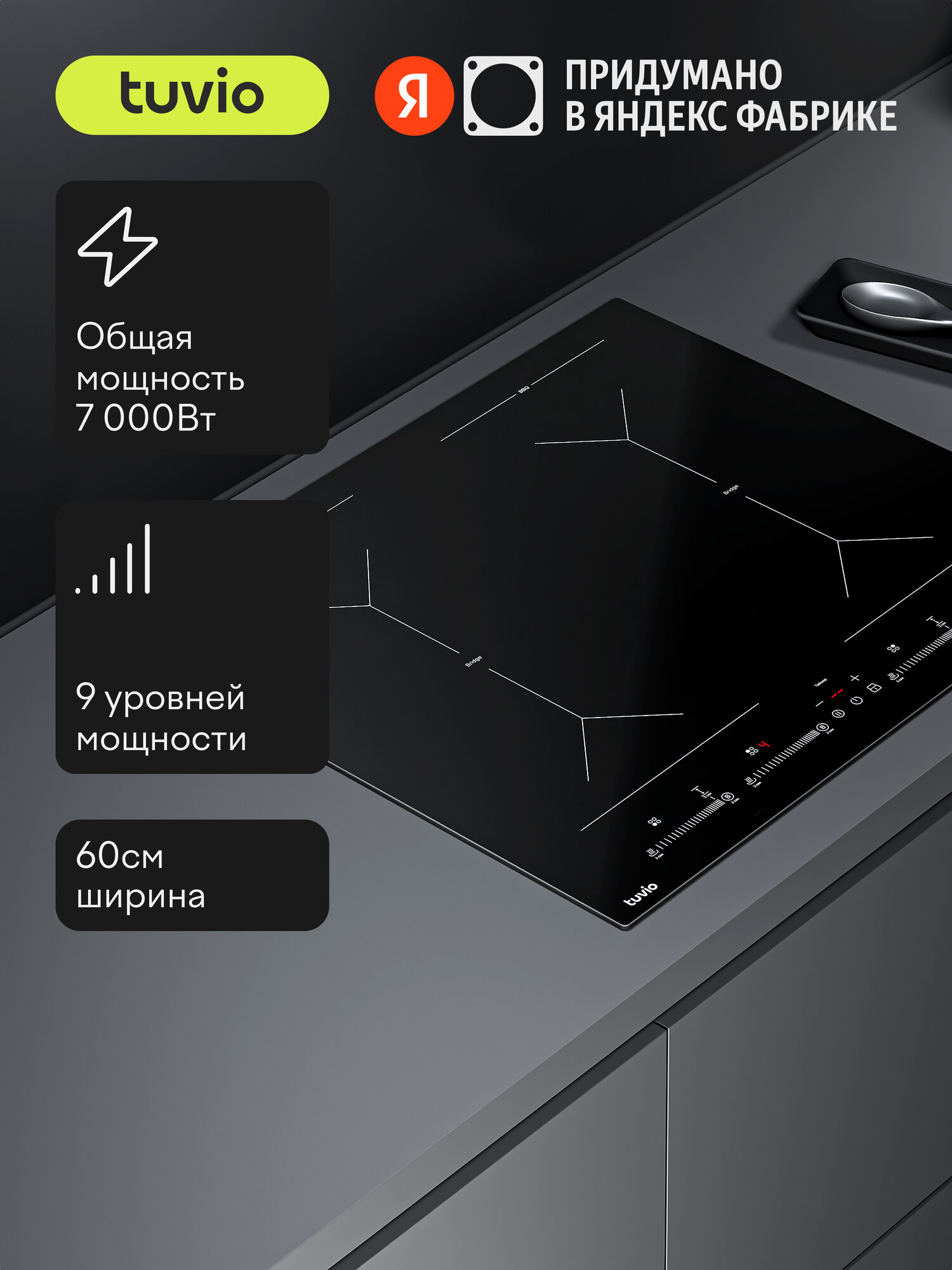 Индукционная варочная панель Tuvio HIS48FBB1