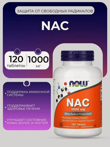 Изображение товара NAC 1000 мг, 120 таблеток