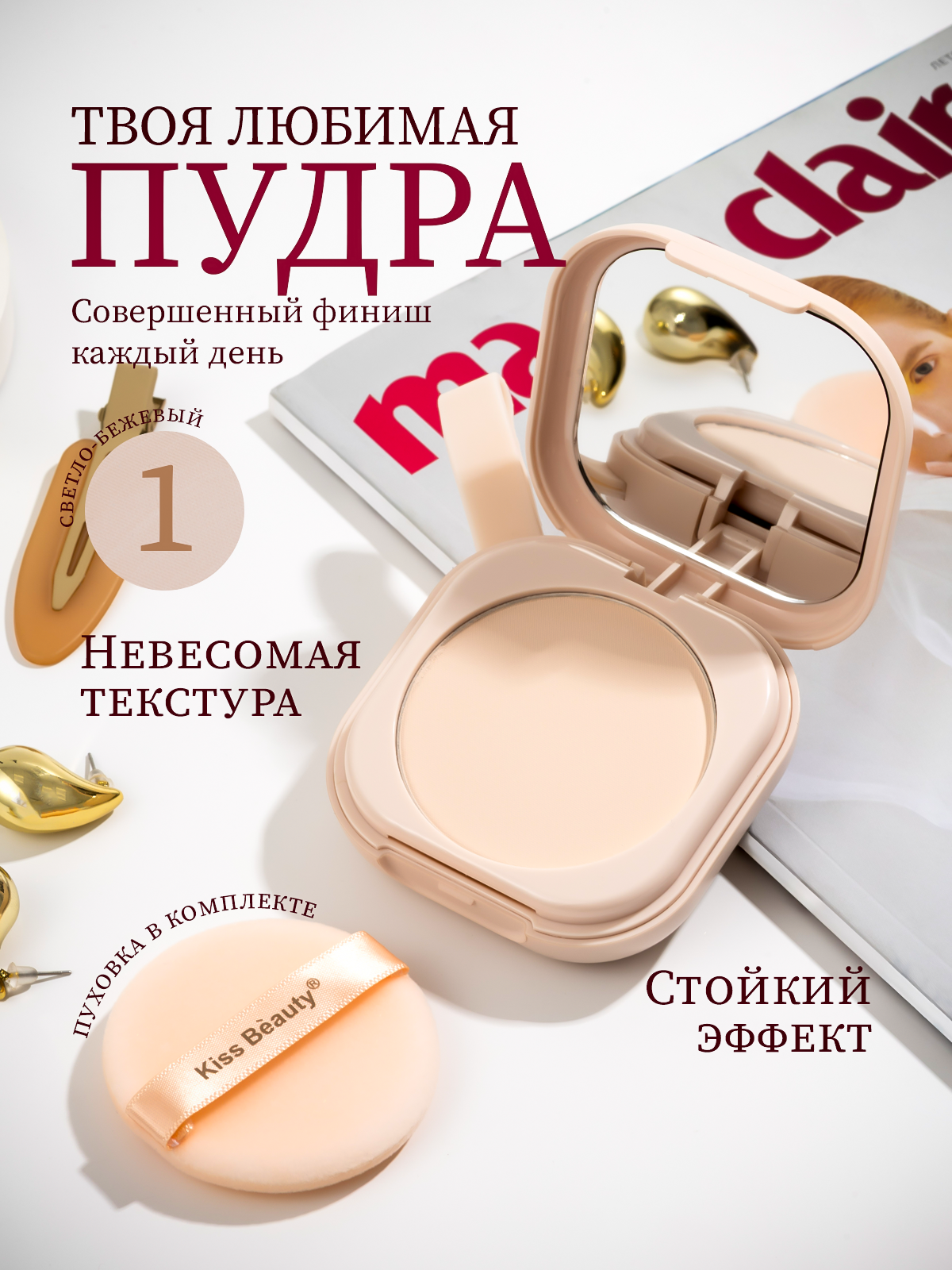 Пудра для лица матирующая Kiss Beauty / база для макияжа светоотражающая, компактная косметика для макияжа