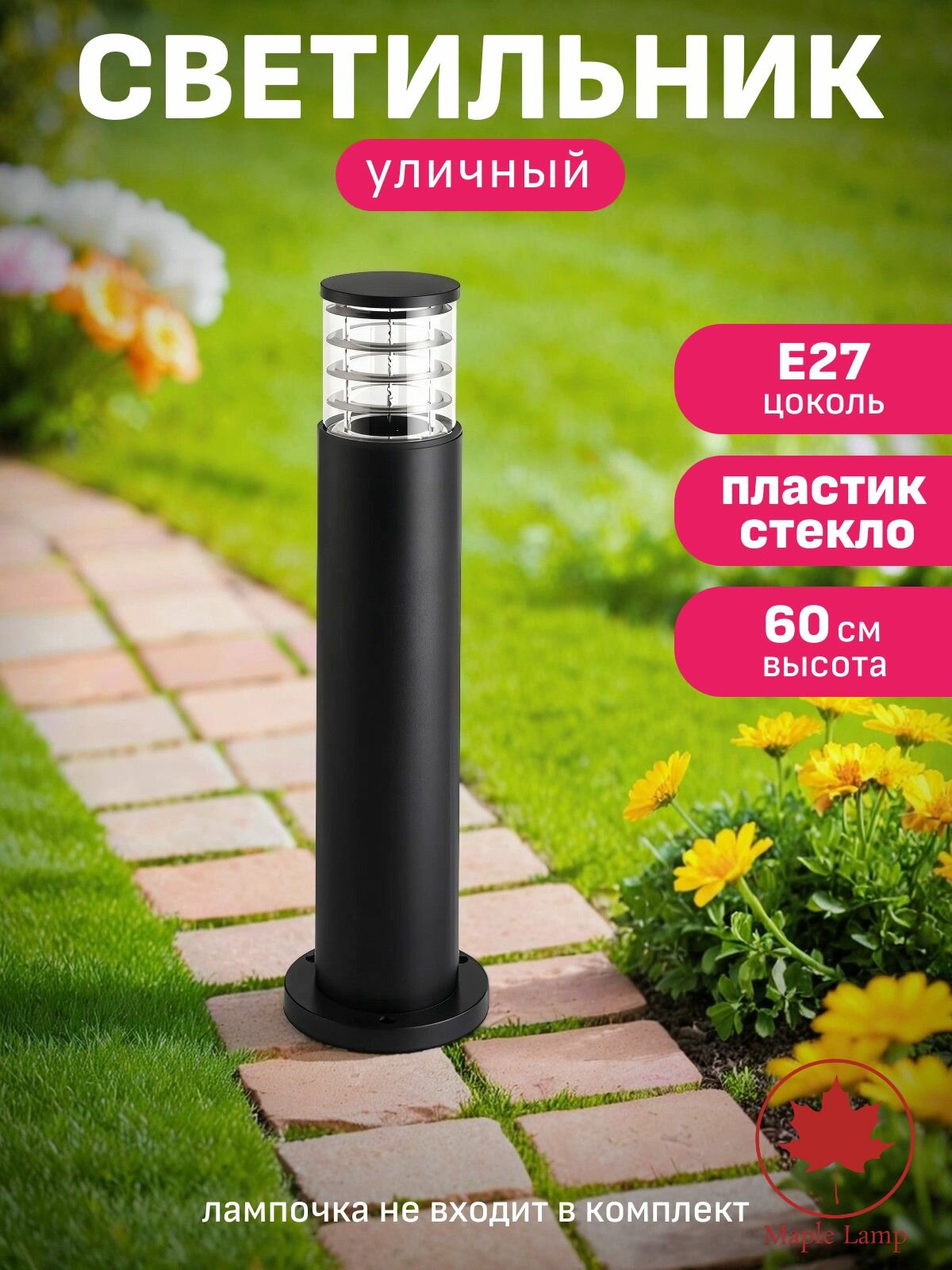 Светильник уличный фонарь напольный столб Maple Lamp FL-650-BLACK черный E27
