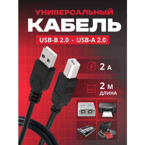 Кабель для принтера сканера МФУ онлайн касс кабель USB 20 Type-A - USB 20 Type-B 2 метра 404₽