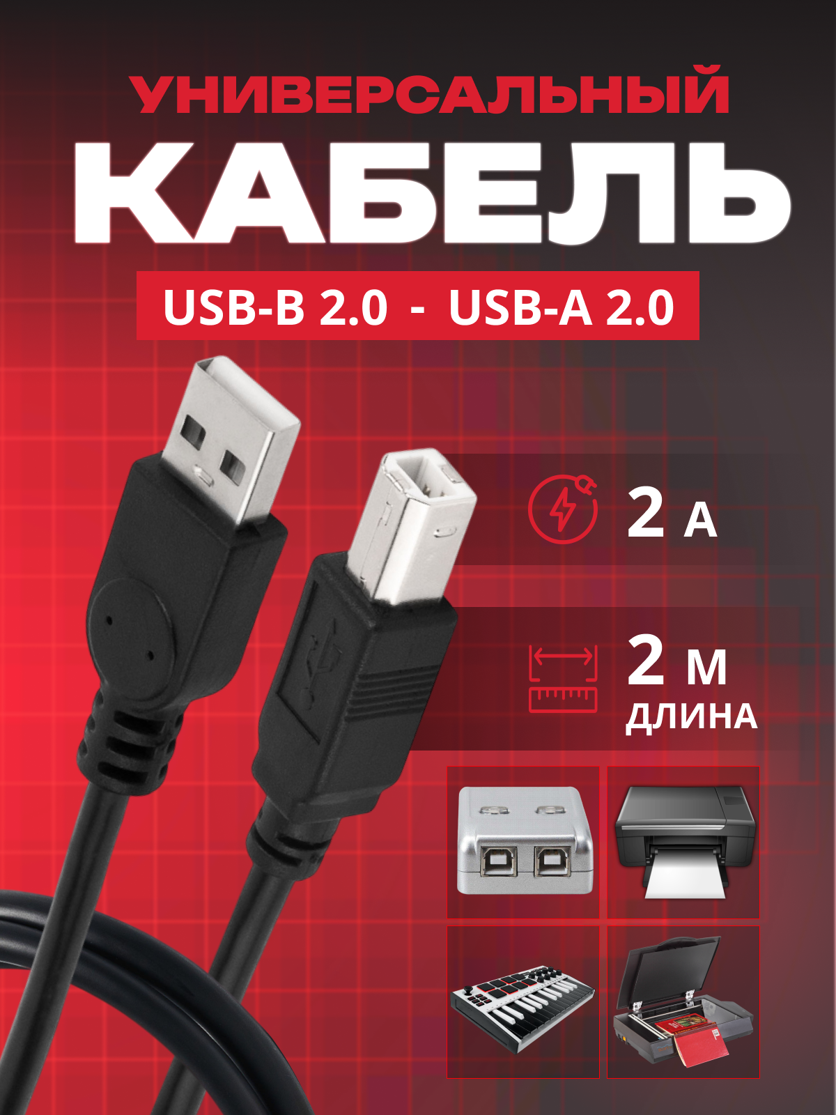Кабель для принтера, сканера, МФУ, онлайн касс, кабель USB 2.0 Type-A - USB 2.0 Type-B / 2 метра