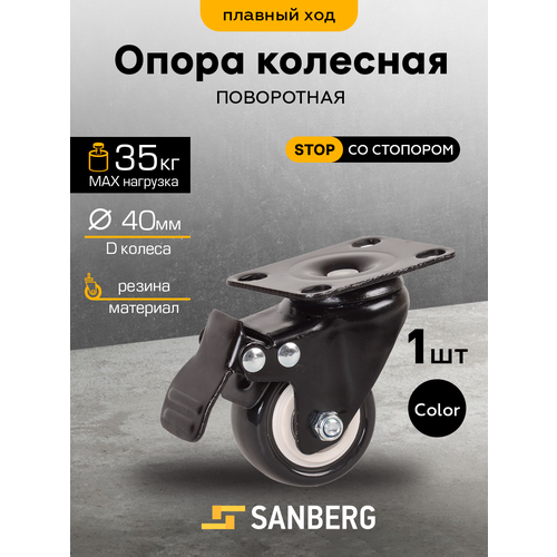 фото Колесо мебельное поворотное на площадке (опора колесная, колесо для мебели) 40мм с подшипником, со стопором (sanberg)
