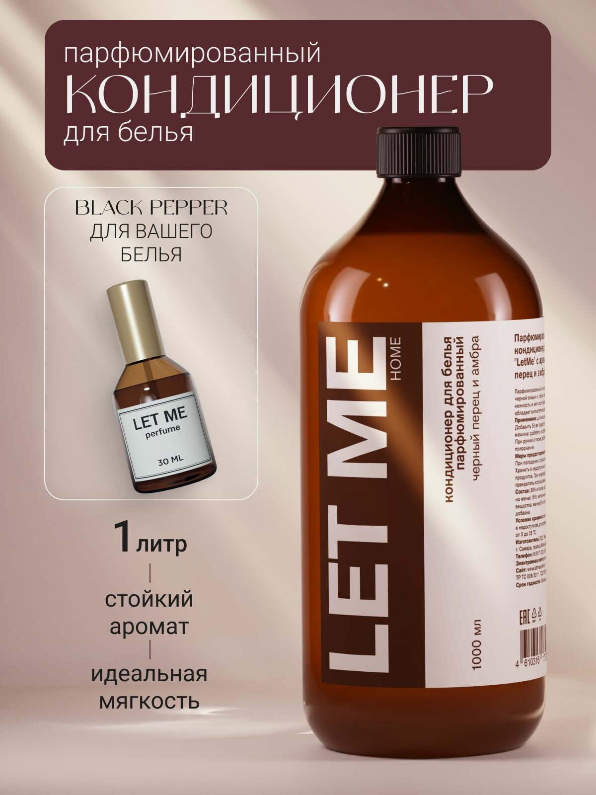 Кондиционер для белья LET ME Black Pepper парфюмированный антистатический 1000 мл