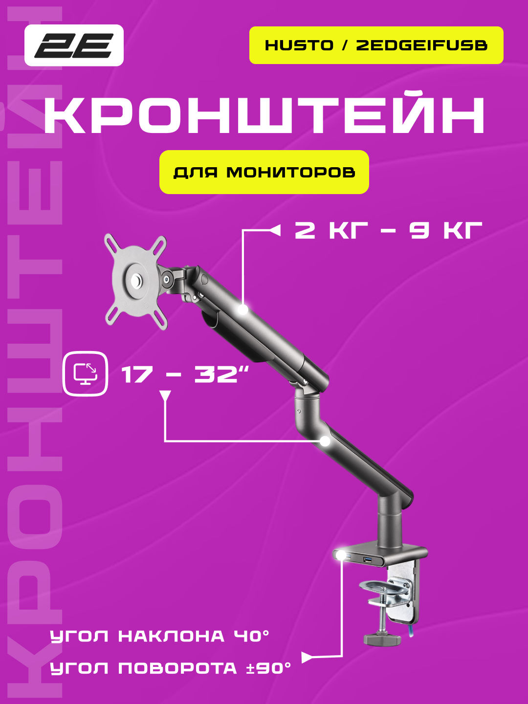 Крепление монитора 2E "Husto", USB3.0, черное, сталь, 100х100мм, 3.25кг