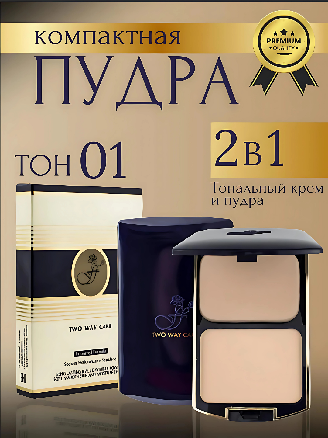 Пудра для лица Fleur Two Way Cake, тон №01, №02, натуральная, песочная №01