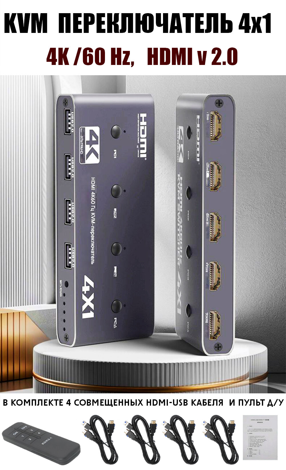 КВМ Переключатель 4 USB-4 HDMI, 4К/60HZ, HDMI 2.0, HDCP 2,3, JL-K51, в комплекте 4 кабеля HDMI