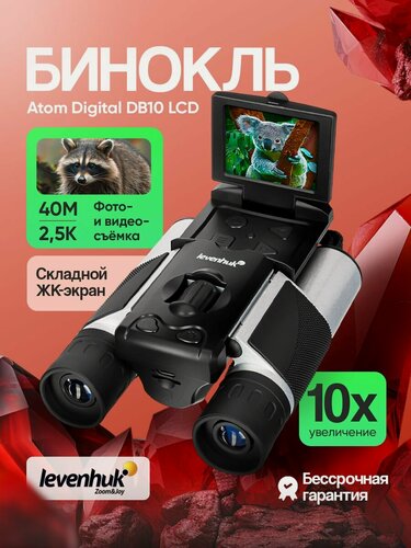Изображение товара Бинокль цифровой Levenhuk Atom Digital DB10 LCD с экраном туристический, для охоты, профессиональный