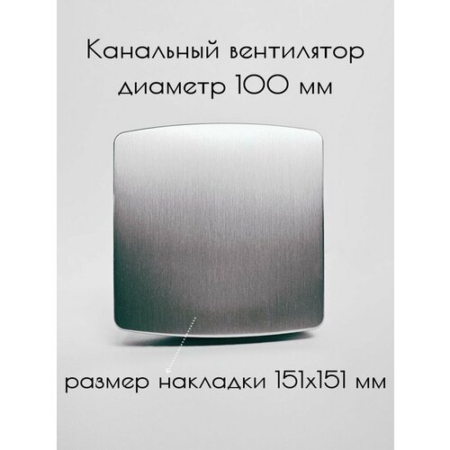 Канальный осевой вентилятор вытяжной бытовой настенный декоративная накладка цвет серебристый D 100 мм диаметр 100 мм для кухни ванной санузла туалета 2100₽