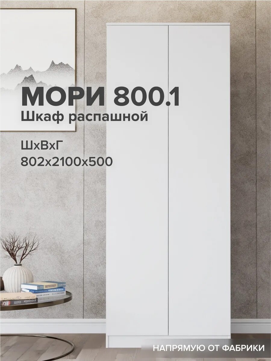 МС Мори Шкаф МШ 800.1 Белый (для одежды, распашной, в прихожую, в спальню, в детскую, с полками, со штангой)