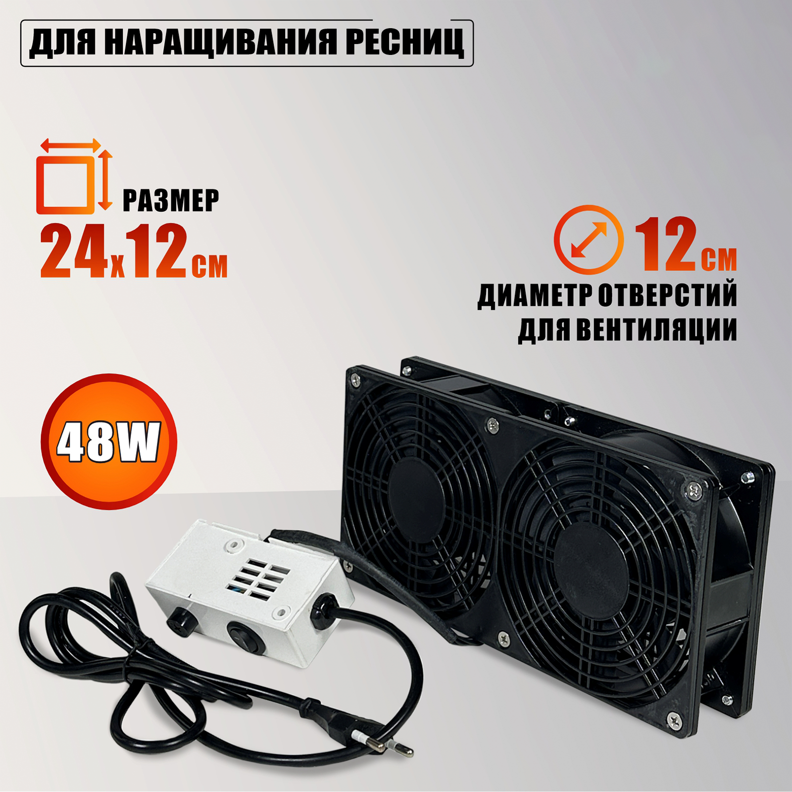 Вентилятор сдвоенный 220V, общая мощность 48W, для наращивания ресниц, цвет черный + 3 угольных фильтра