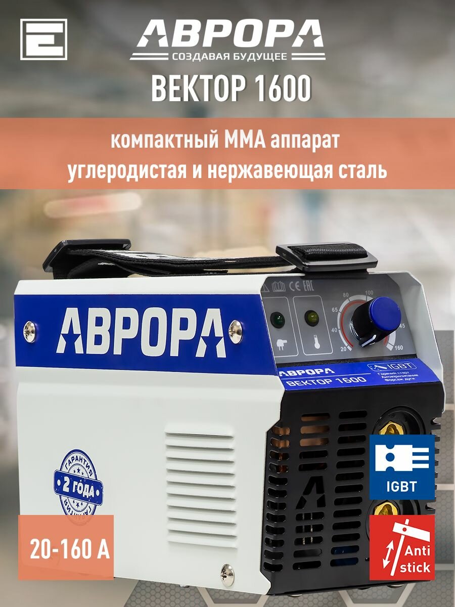 Сварочный инвертор аврора Вектор 1600