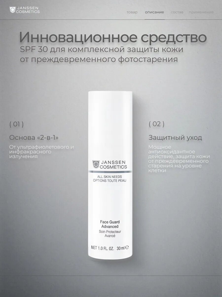 Janssen Cosmetics / All Skin Needs – Лёгкая солнцезащитная основа SPF-30 с UVA-, UVB- и IR-защитой, 30 мл, (арт: J2832) — фото 1