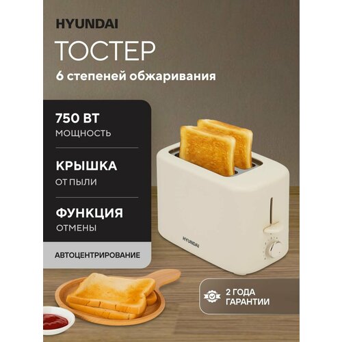 фото Тостер hyundai hyt-4307 мощность 750 вт, 6 степеней обжаривания, функция отмены, автоцентрирование, цвет - кремовый
