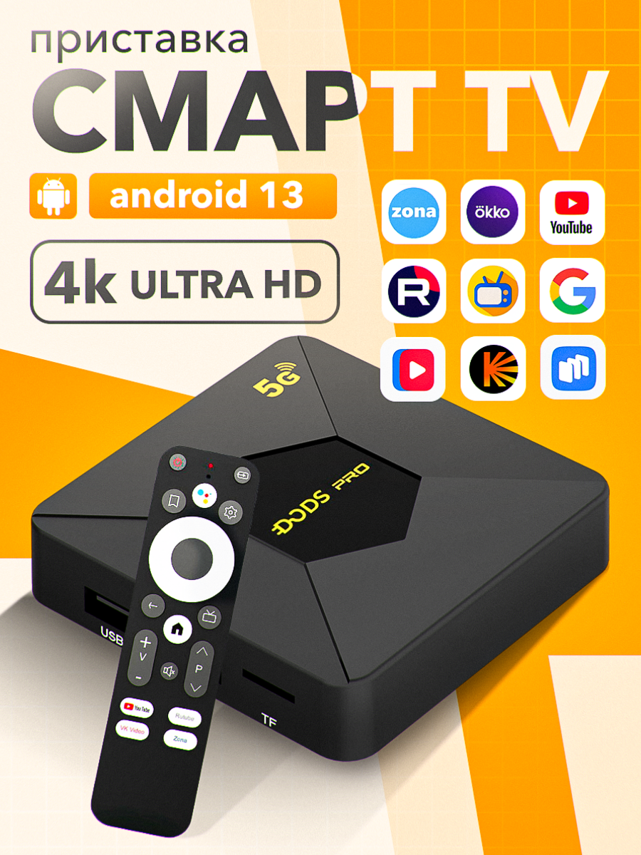 Приставка для телевизора с Android 13 поддержкой 4k BT5 Wi-Fi и 16 Гб памяти