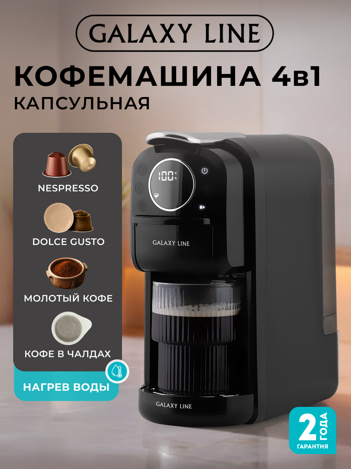 Кофемашина капсульная Galaxy Line GL0721 4 в 1 сенсорное управление черная