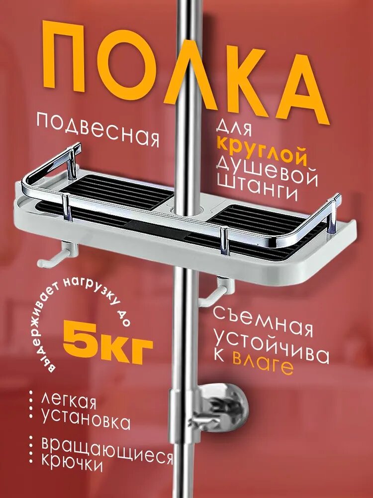 Полка подвесная для круглых душевых штанг черно-белая 7х13х30 см.