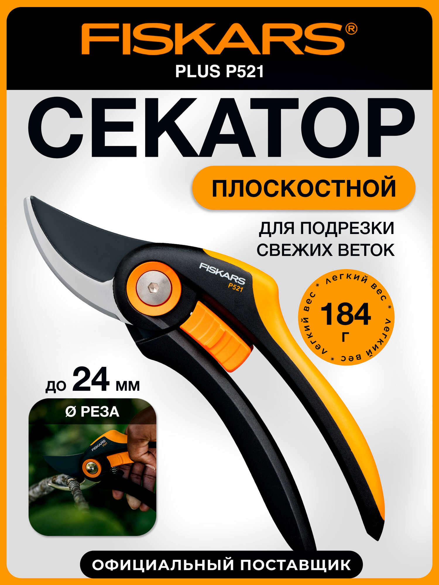 Секатор садовый плоскостной ручной FISKARS Plus P521 1057167 длина 20.1 см