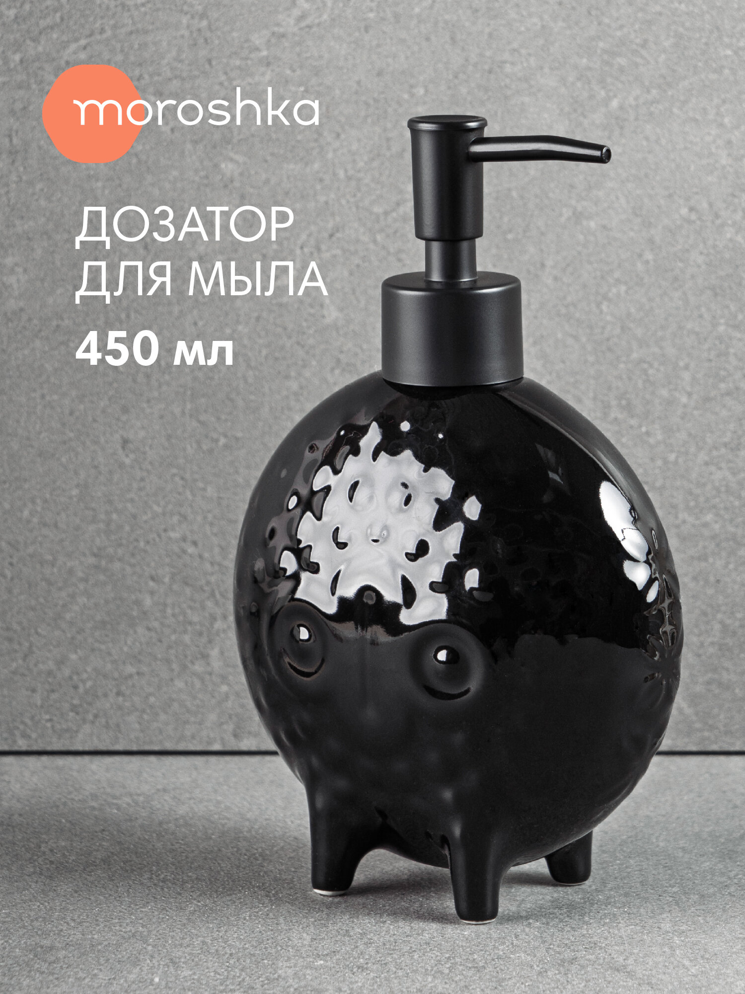 Дозатор для жидкого мыла Moroshka Bantu керамический черный отдельно стоящий 450мл
