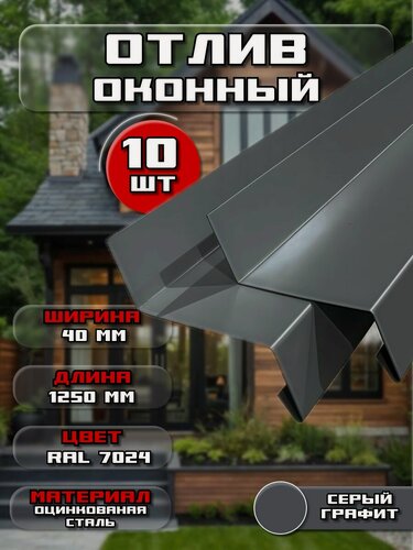 Изображение товара Отлив для окна / цоколя. Цвет RAL 7024 (графитовый серый), ширина 40мм, длина 1250 мм, 10 штук