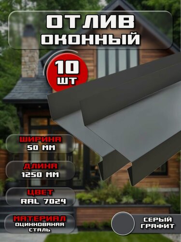 Изображение товара Отлив для окна / цоколя. Цвет RAL 7024 (графитовый серый), ширина 50мм, длина 1250 мм (10 штук)