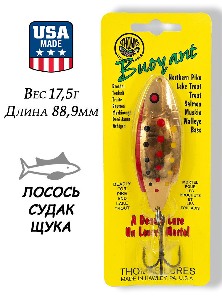 Блесна колебалка Thomas Buoyant 17,5г (5/8oz) на лосося, судака, щуку, T105G