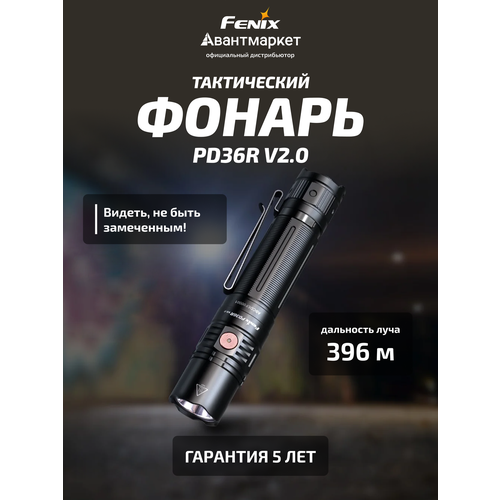 Фонарь Fenix тактический ручной PD36R V2 1700 люмен, IP68, 6 режимов, гарантия 5 лет
