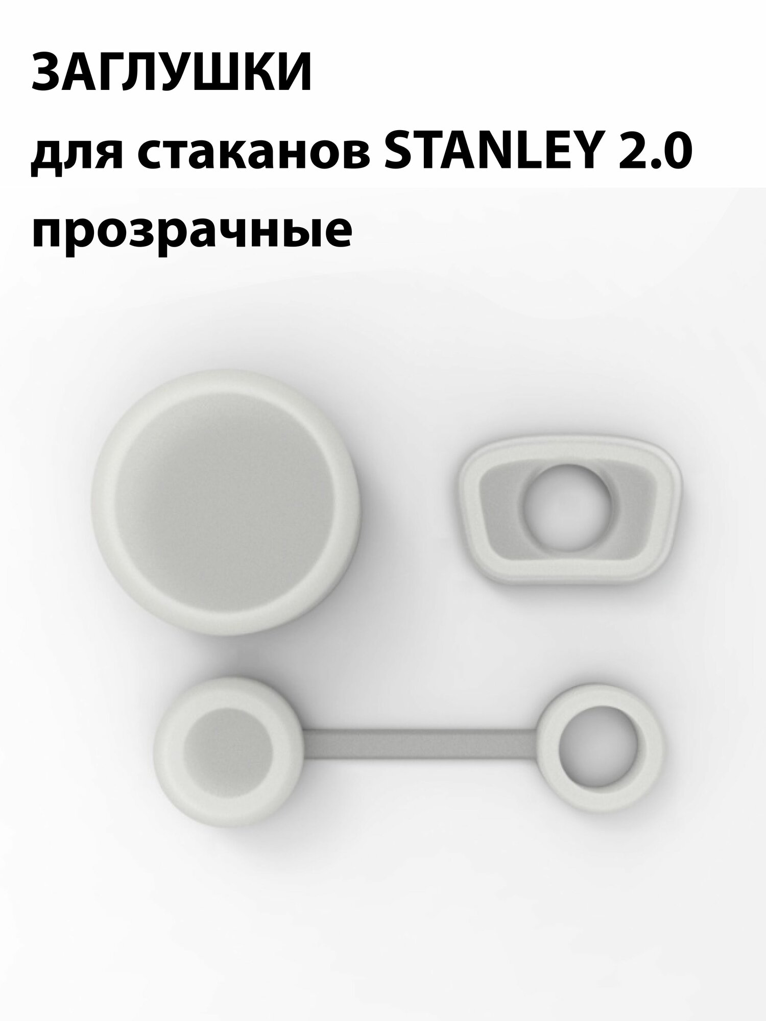 Заглушки затычки для стакана Stanley 2 0 комплект из 3 штук прозрачные