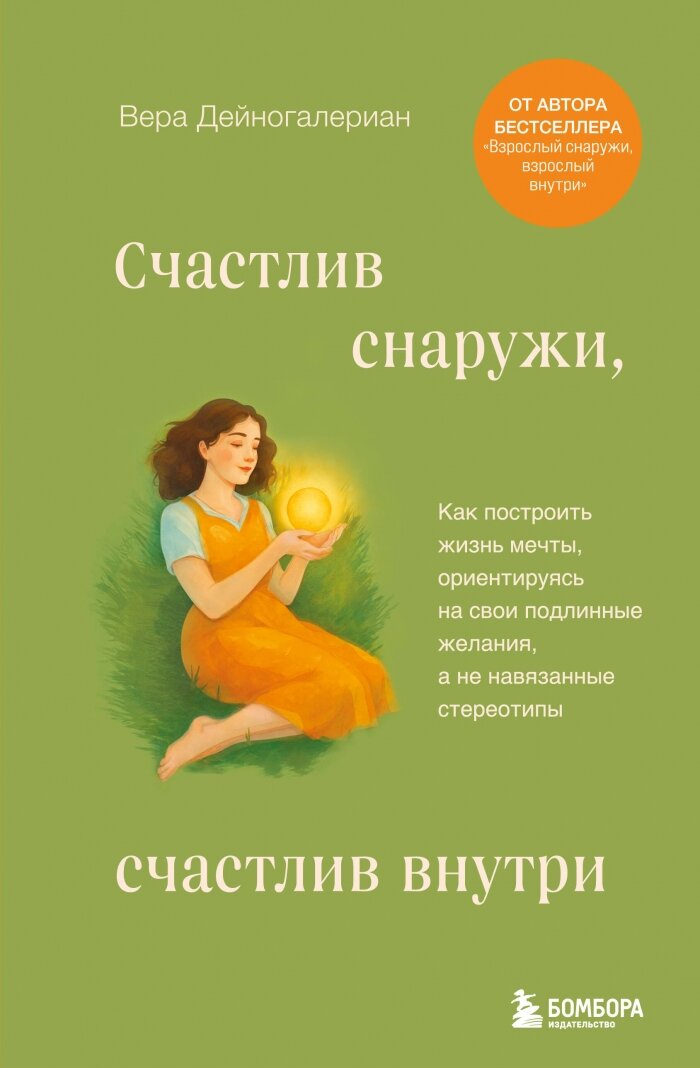 Счастлив снаружи, счастлив внутри. Как построить жизнь мечты, ориентируясь на свои подлинные желания, а не навязанные стереотипы