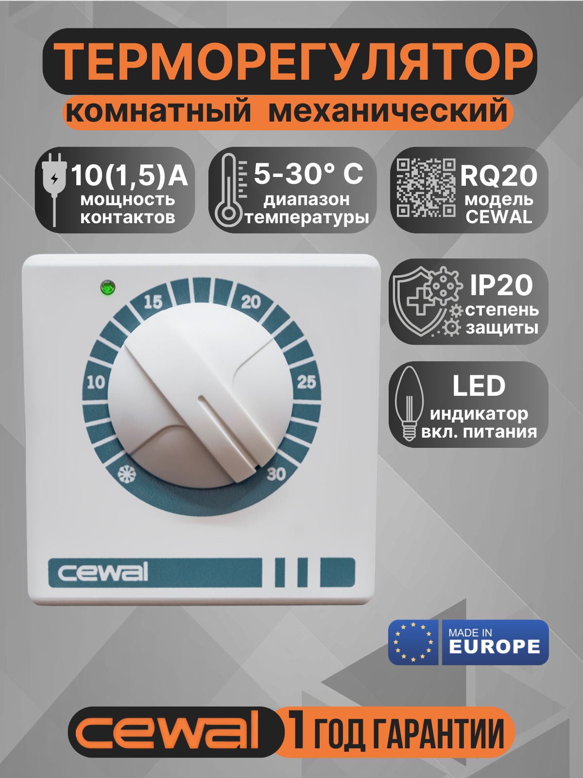 Терморегулятор проводной механический комнатный с индикатором работы Cewal RQ20 (Италия)
