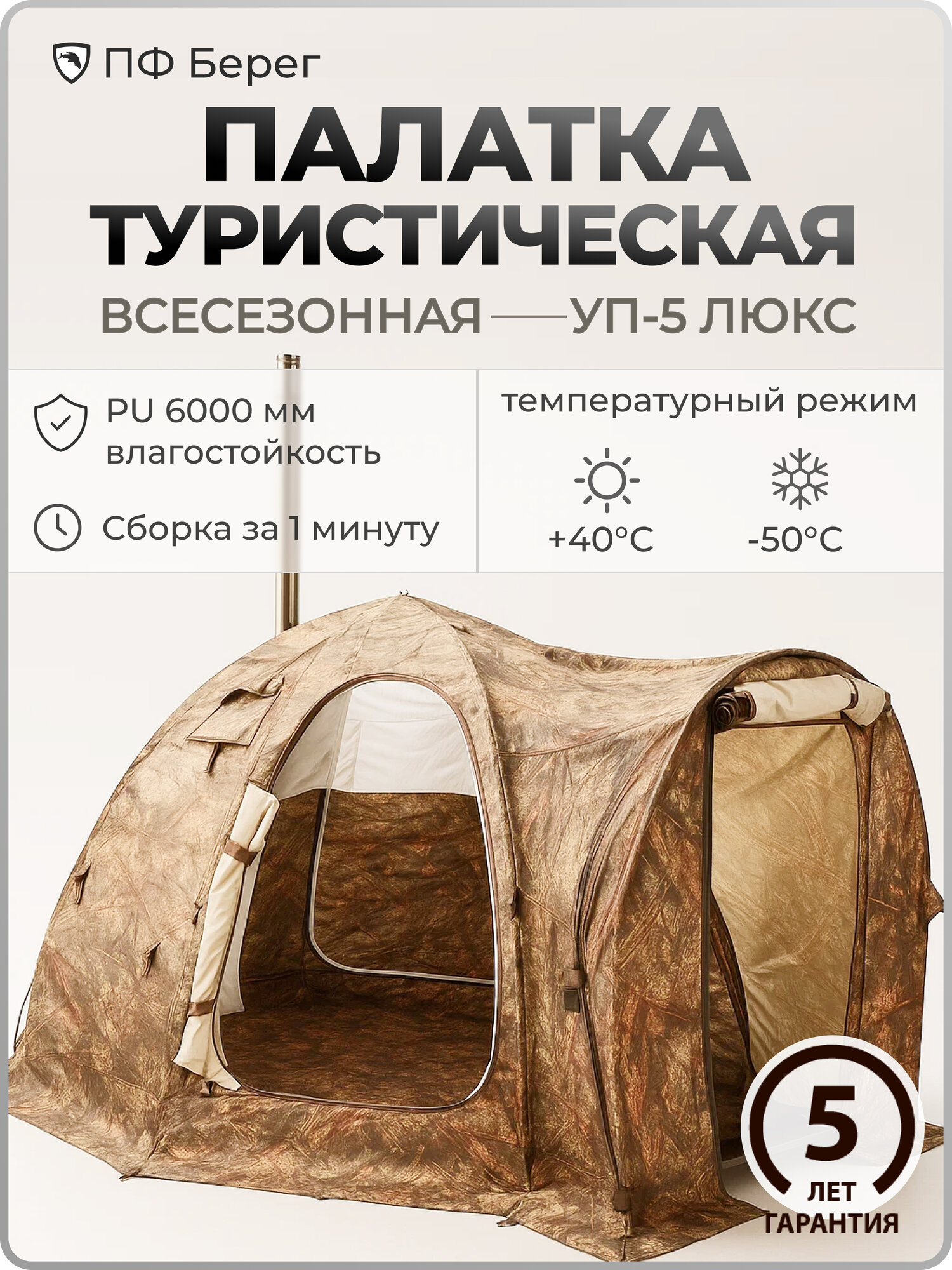 Палатка туристическая, "Берег" УП-5 Люкс, двухслойная, всесезонная