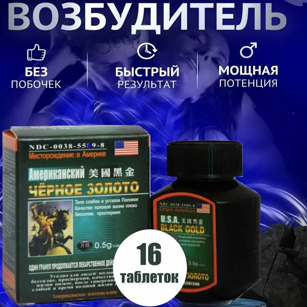 Возбуждающее средство (виагра) для мужчин Черное Золото / Black Gold, 16 таблеток