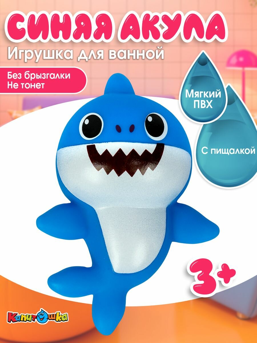 Игрушки для ванной Капитошка акула синяя 11 см