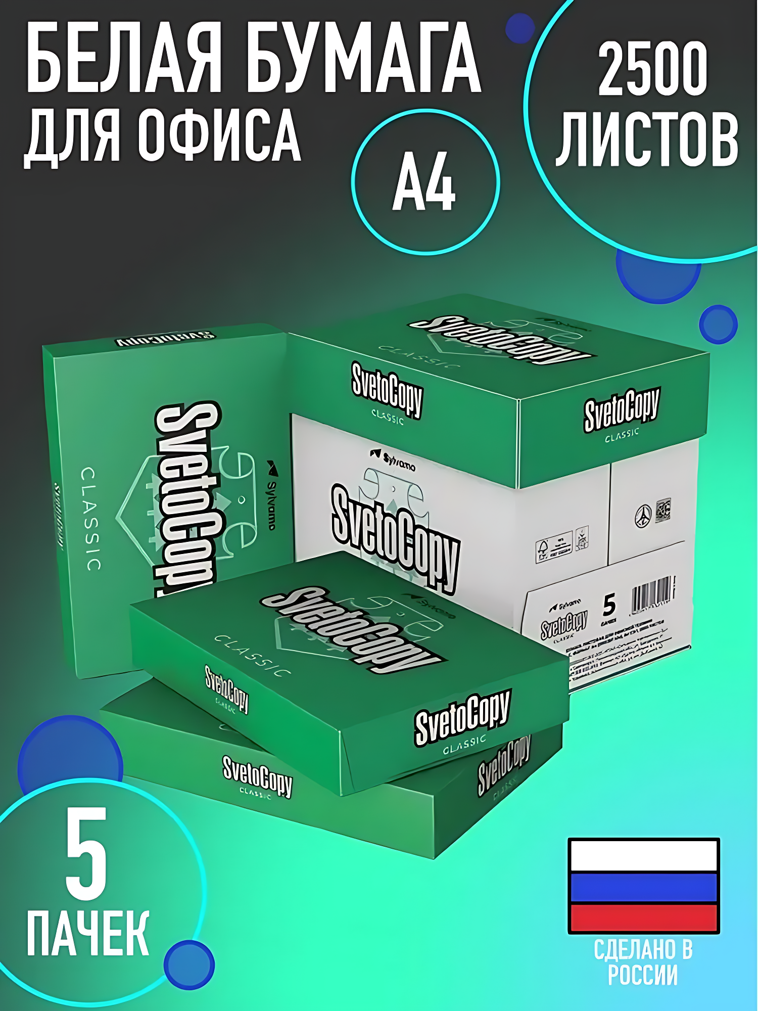 Бумага Svetocopy standart А4 для принтера белая 500 листов офисная. 5шт