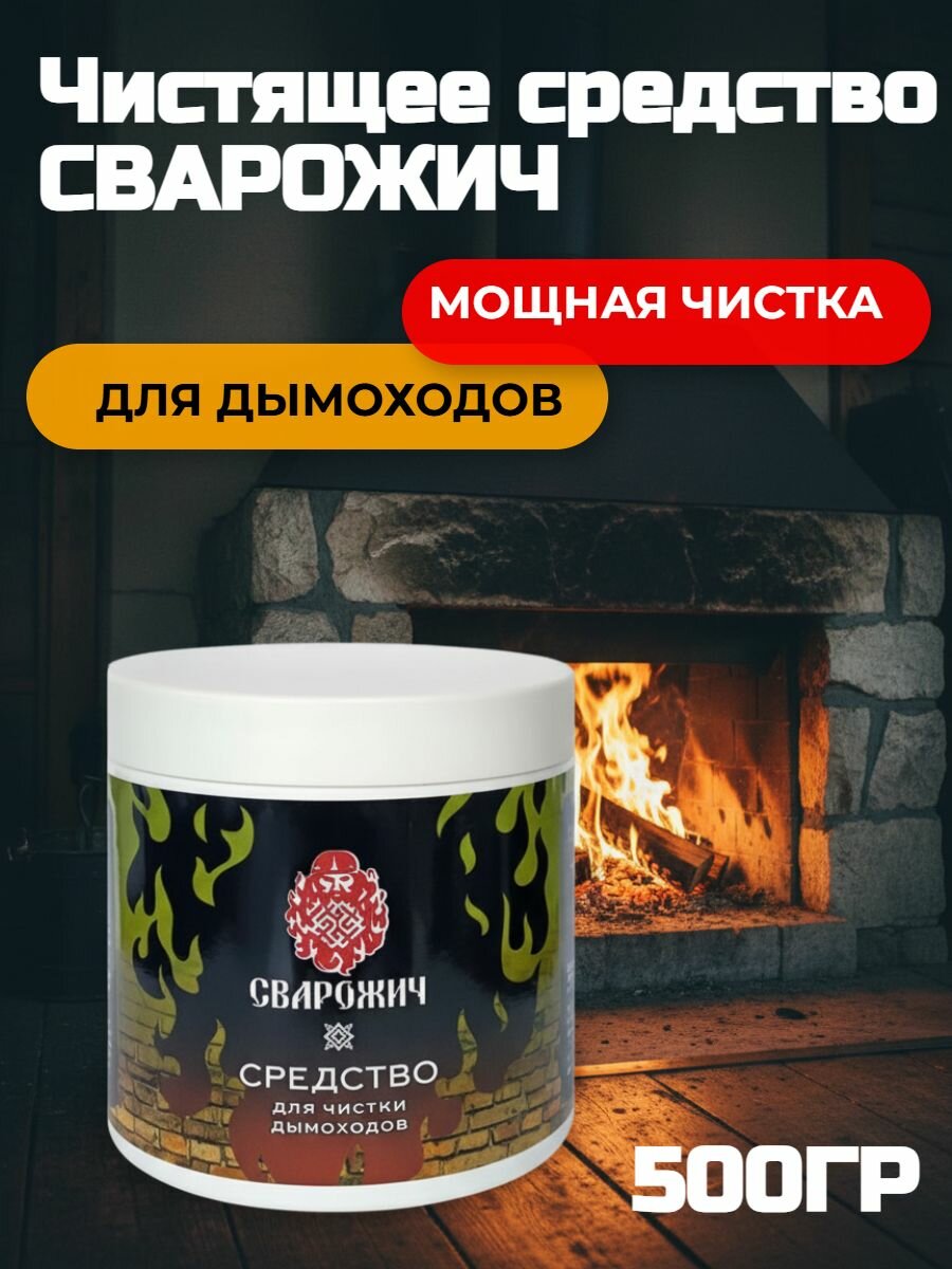 Чистящее средство  сварожич  для чистки дымоходов 500гр 