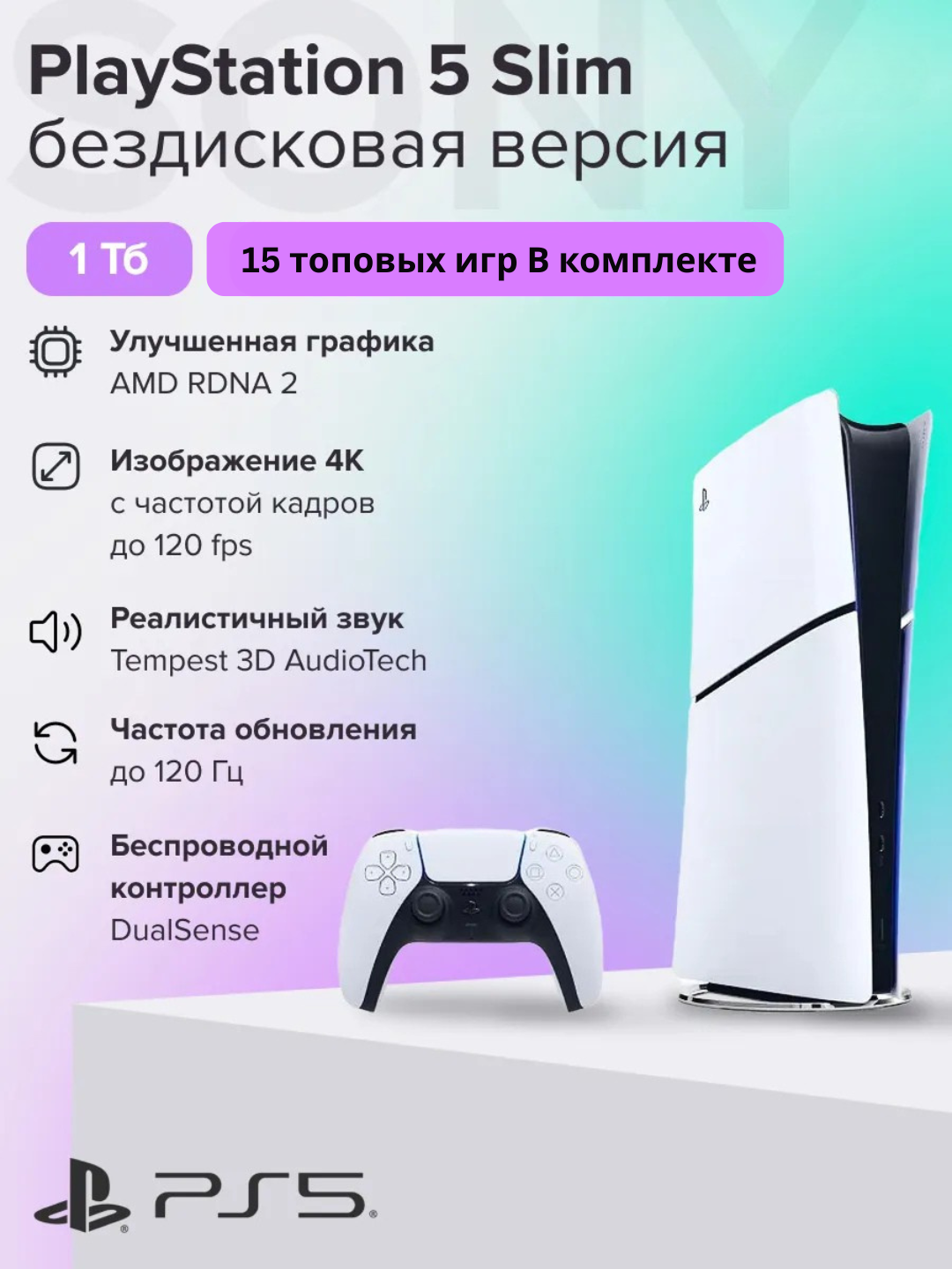 Игровая приставка Sony Playstation 5, Slim, 1 ТБ, 15+ установленных игр