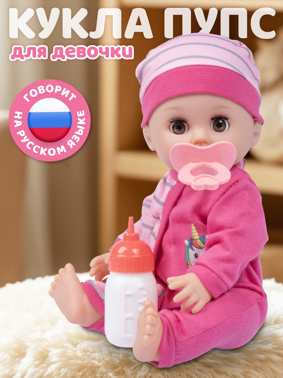 Интерактивная Кукла-Пупс 30 см с аксессуарами говорит/пьет/ходит на горшок игра в дочки-матери JB0213795