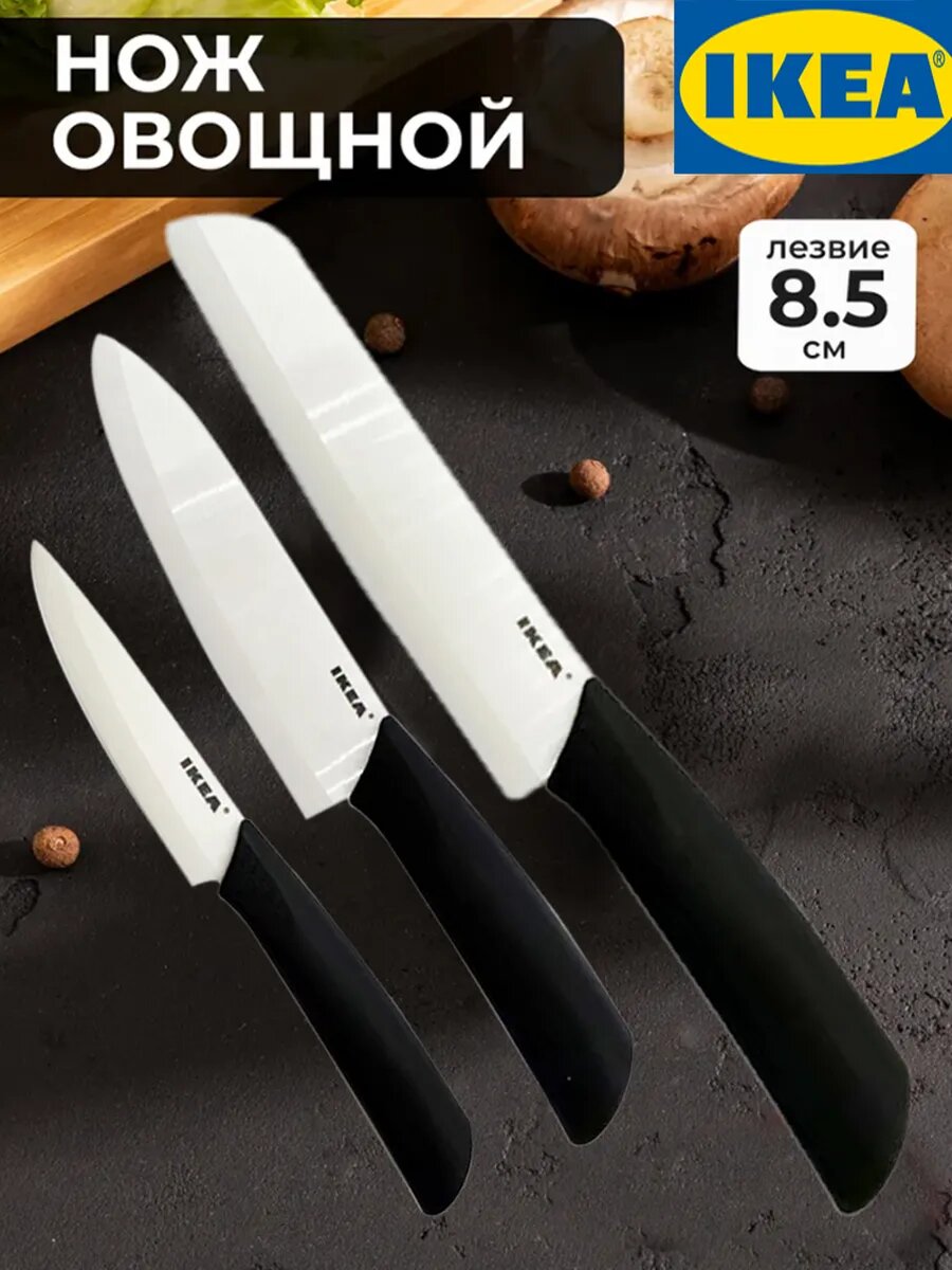 Набор керамических ножей ikea
