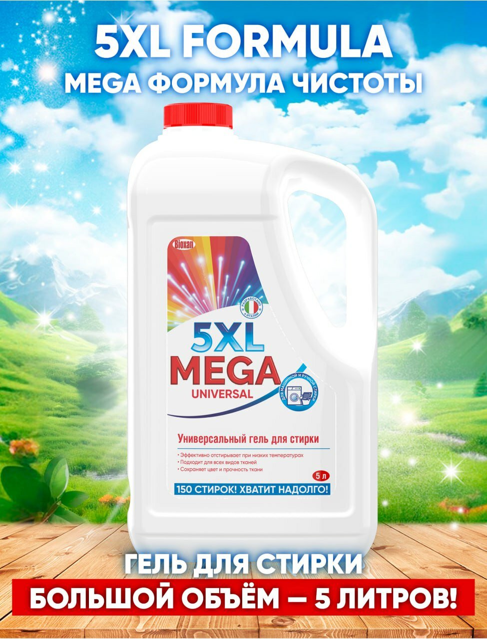 Гель для стирки MEGA 5XL, универсальный, для цветных и белых тканей