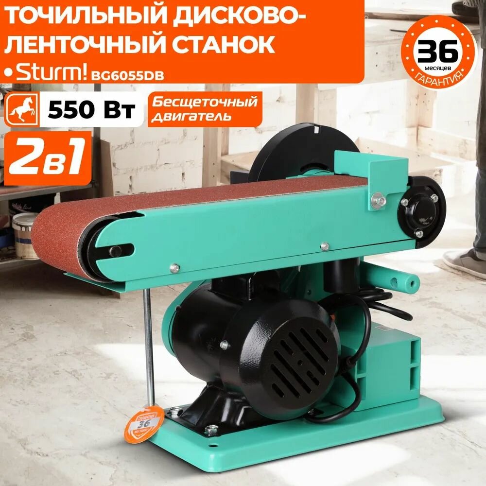 Станок точильный шлифовальный ленточный 550Вт круг 150 мм лента 100х914 Sturm! BG6055DB
