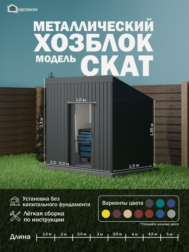 Изображение товара Хозблок скат 1,5*2,5м RAL7024 Графит подсобник сарай сборный металлический